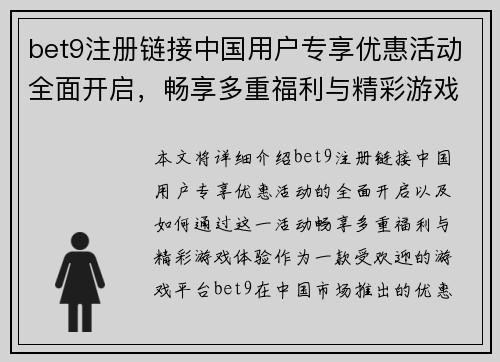 bet9注册链接中国用户专享优惠活动全面开启，畅享多重福利与精彩游戏体验