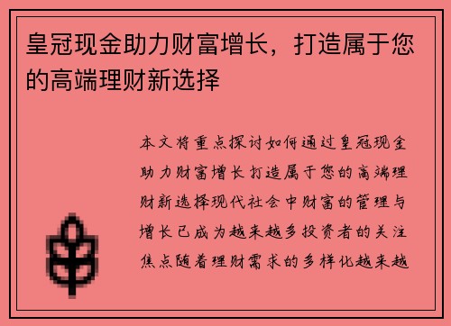 皇冠现金助力财富增长，打造属于您的高端理财新选择