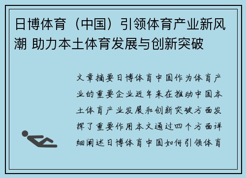 日博体育（中国）引领体育产业新风潮 助力本土体育发展与创新突破