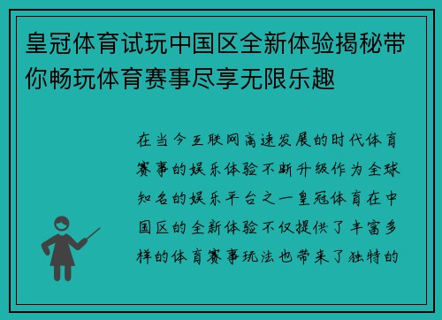 皇冠体育试玩中国区全新体验揭秘带你畅玩体育赛事尽享无限乐趣