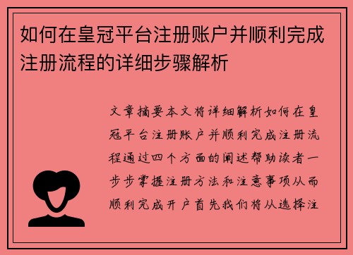 如何在皇冠平台注册账户并顺利完成注册流程的详细步骤解析