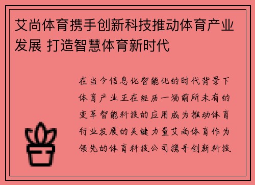 艾尚体育携手创新科技推动体育产业发展 打造智慧体育新时代