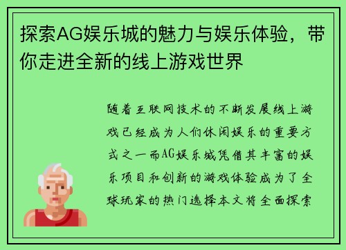 探索AG娱乐城的魅力与娱乐体验，带你走进全新的线上游戏世界