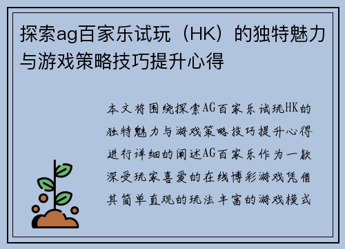 探索ag百家乐试玩（HK）的独特魅力与游戏策略技巧提升心得