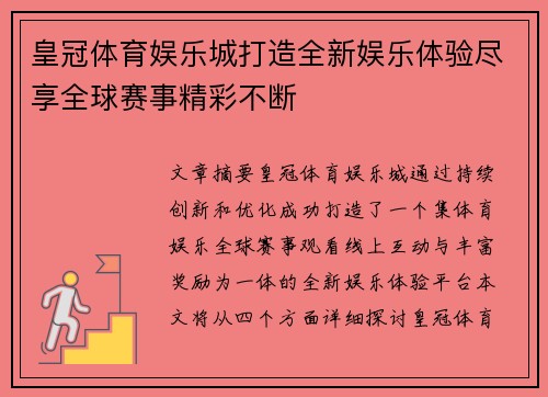 皇冠体育娱乐城打造全新娱乐体验尽享全球赛事精彩不断