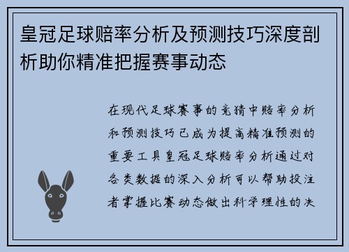 皇冠足球赔率分析及预测技巧深度剖析助你精准把握赛事动态