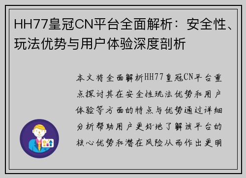 HH77皇冠CN平台全面解析：安全性、玩法优势与用户体验深度剖析