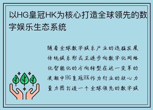 以HG皇冠HK为核心打造全球领先的数字娱乐生态系统