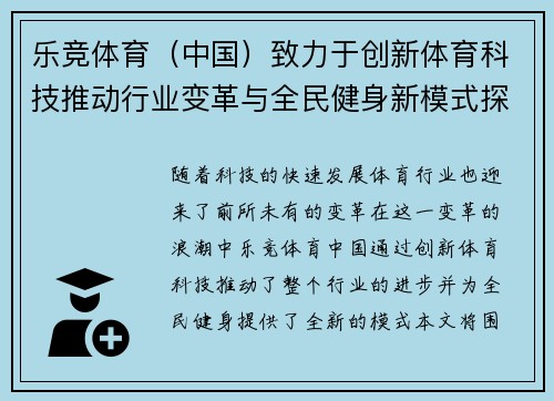 乐竞体育（中国）致力于创新体育科技推动行业变革与全民健身新模式探索