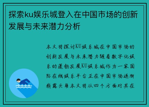 探索ku娱乐城登入在中国市场的创新发展与未来潜力分析