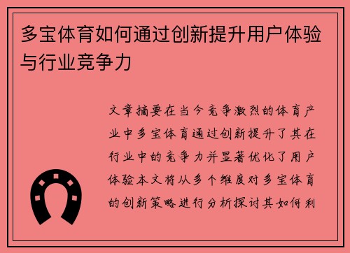 多宝体育如何通过创新提升用户体验与行业竞争力