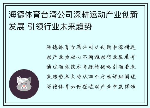 海德体育台湾公司深耕运动产业创新发展 引领行业未来趋势