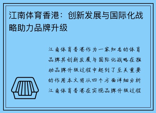 江南体育香港：创新发展与国际化战略助力品牌升级