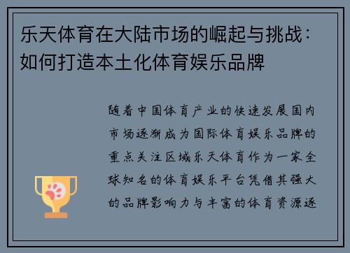 乐天体育在大陆市场的崛起与挑战：如何打造本土化体育娱乐品牌