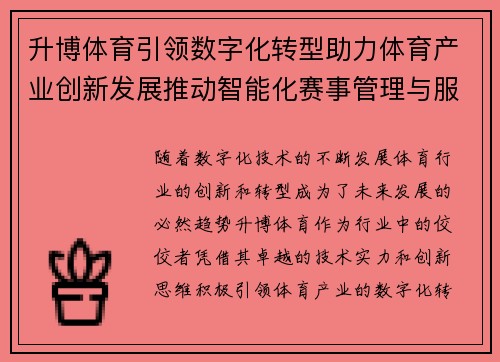 升博体育引领数字化转型助力体育产业创新发展推动智能化赛事管理与服务升级