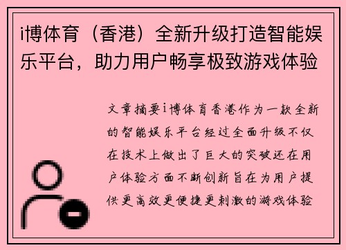 i博体育（香港）全新升级打造智能娱乐平台，助力用户畅享极致游戏体验