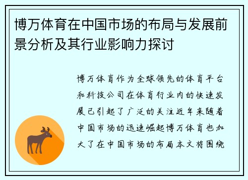 博万体育在中国市场的布局与发展前景分析及其行业影响力探讨