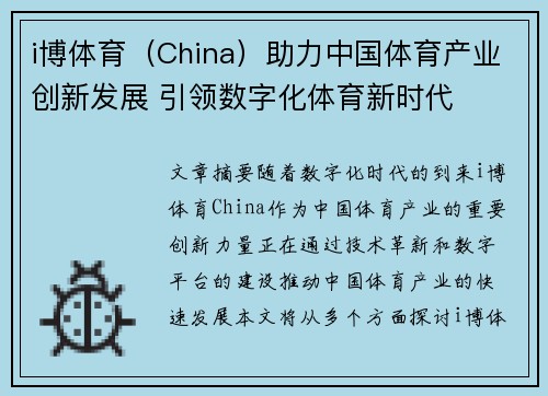 i博体育（China）助力中国体育产业创新发展 引领数字化体育新时代