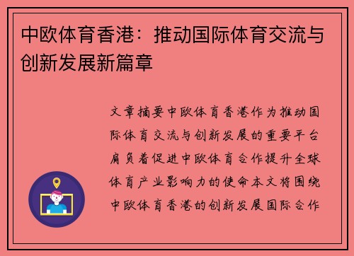 中欧体育香港：推动国际体育交流与创新发展新篇章