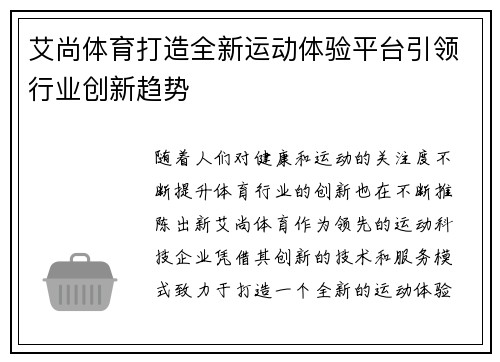 艾尚体育打造全新运动体验平台引领行业创新趋势