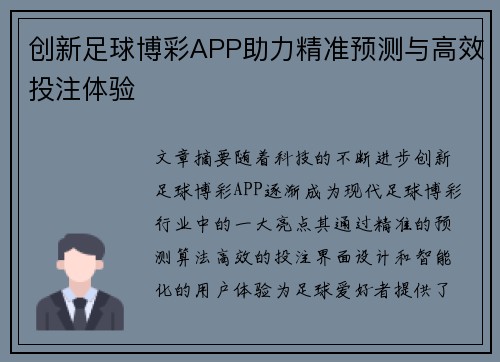 创新足球博彩APP助力精准预测与高效投注体验