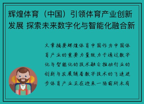 辉煌体育（中国）引领体育产业创新发展 探索未来数字化与智能化融合新机遇