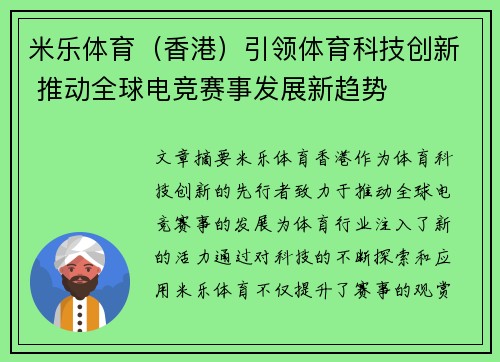 米乐体育（香港）引领体育科技创新 推动全球电竞赛事发展新趋势