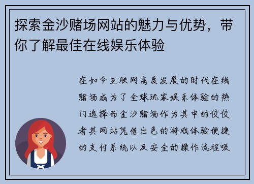 探索金沙赌场网站的魅力与优势，带你了解最佳在线娱乐体验