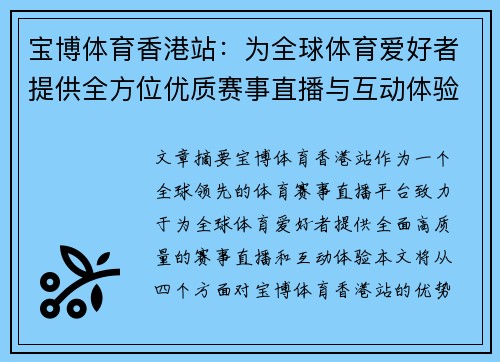 宝博体育香港站：为全球体育爱好者提供全方位优质赛事直播与互动体验