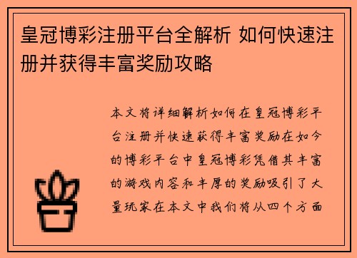 皇冠博彩注册平台全解析 如何快速注册并获得丰富奖励攻略