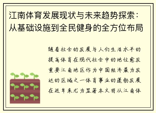 江南体育发展现状与未来趋势探索：从基础设施到全民健身的全方位布局