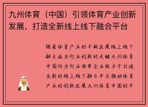 九州体育（中国）引领体育产业创新发展，打造全新线上线下融合平台