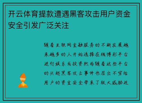 开云体育提款遭遇黑客攻击用户资金安全引发广泛关注